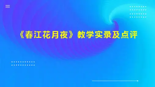 《春江花月夜》教学实录及点评