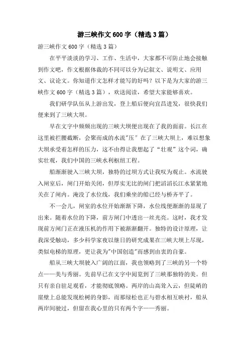 游三峡作文600字(3篇)