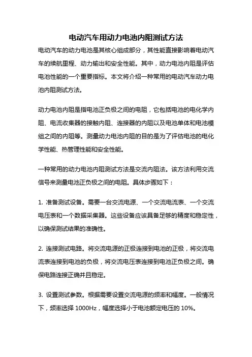 电动汽车用动力电池内阻测试方法