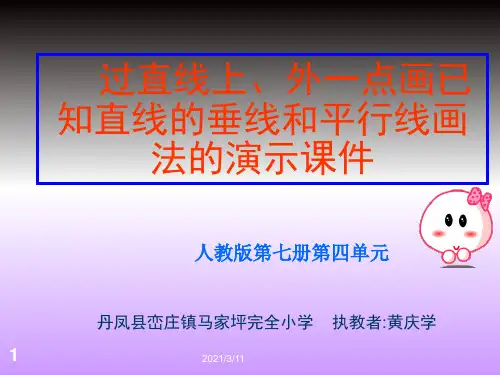 过直线上、外一点画已知直线的垂线和平行线画法的演示课件