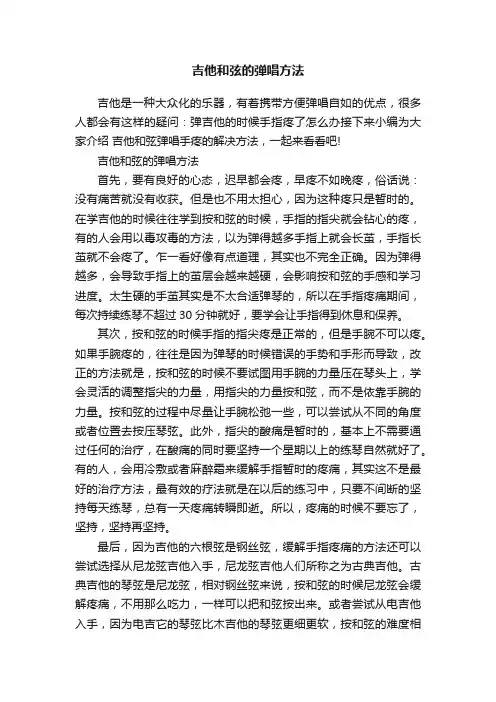 吉他和弦的弹唱方法