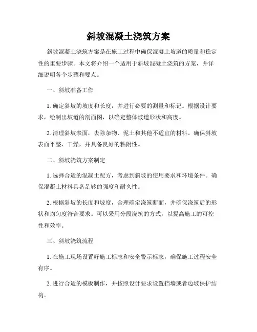斜坡混凝土浇筑方案