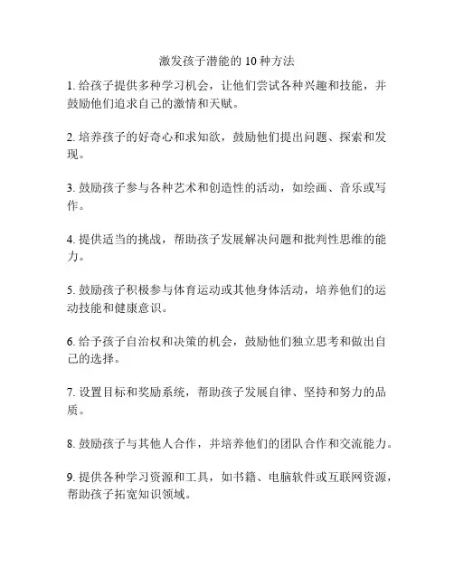 激发孩子潜能的10种方法