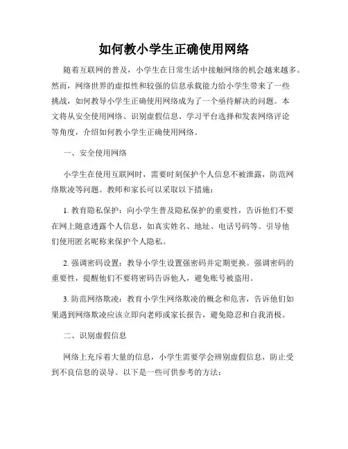 如何教小学生正确使用网络