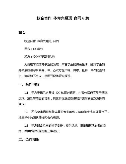 校企合作 体育兴趣班 合同6篇