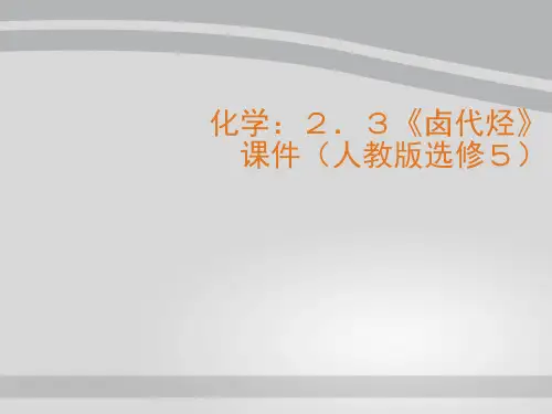 人教化学选修5第二章第三节 卤代烃(共21张PPT)_2