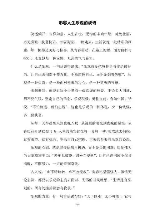 形容人生乐观的成语