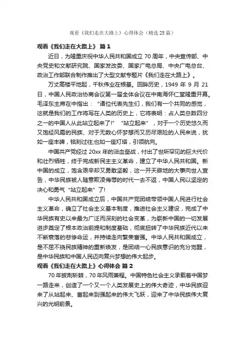 观看《我们走在大路上》心得体会（精选25篇）