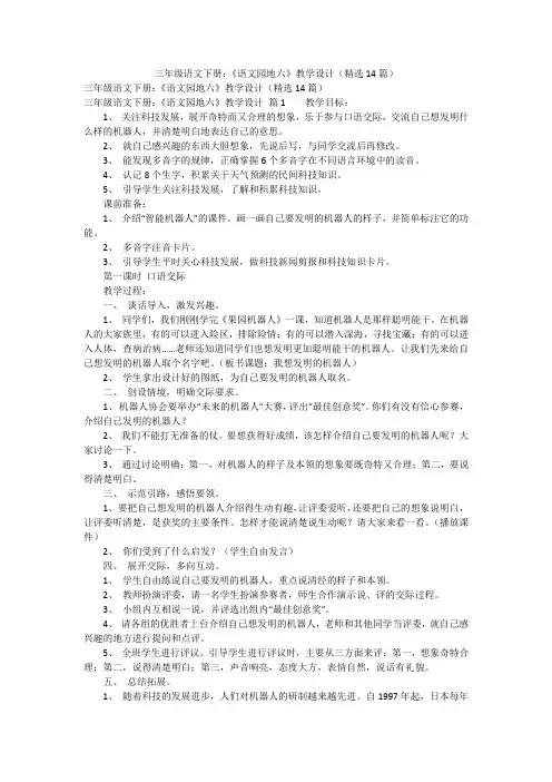 三年级语文下册：《语文园地六》教学设计(精选14篇)