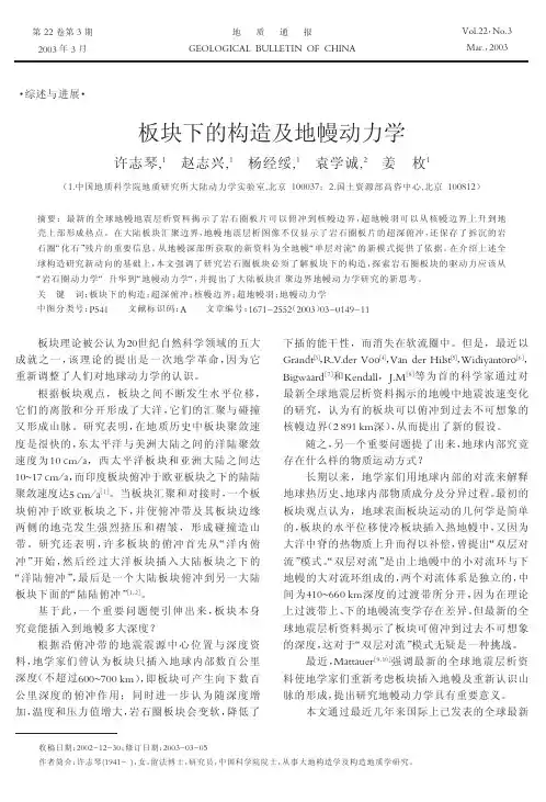 板块下的构造及地幔动力学