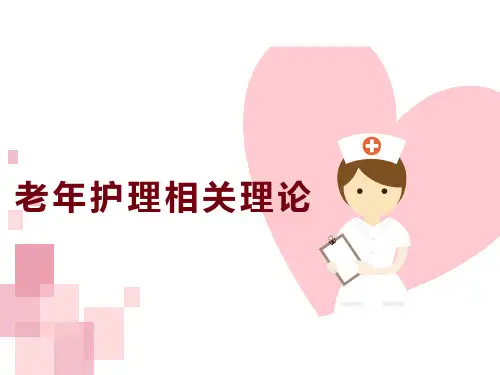 老年护理相关理论