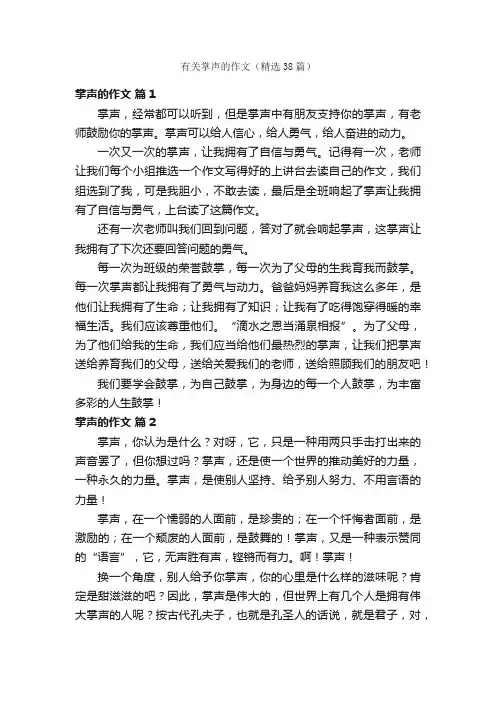 有关掌声的作文（精选38篇）