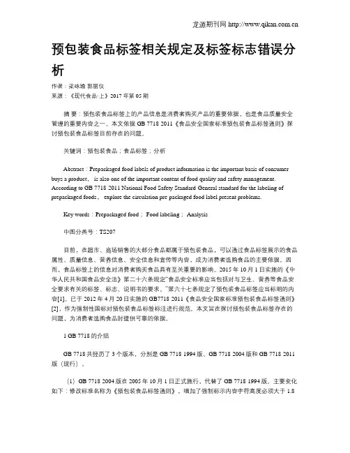 预包装食品标签相关规定及标签标志错误分析
