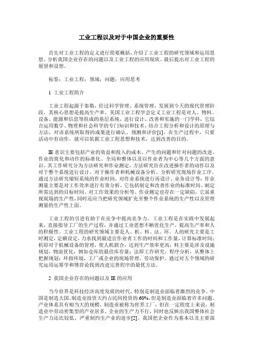 工业工程以及对于中国企业的重要性