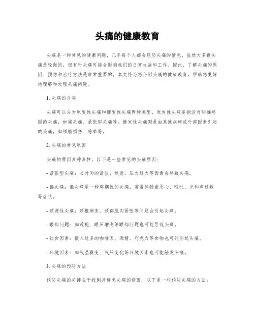 头痛的健康教育