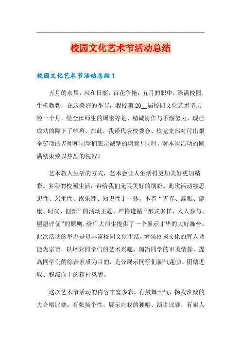 校园文化艺术节活动总结