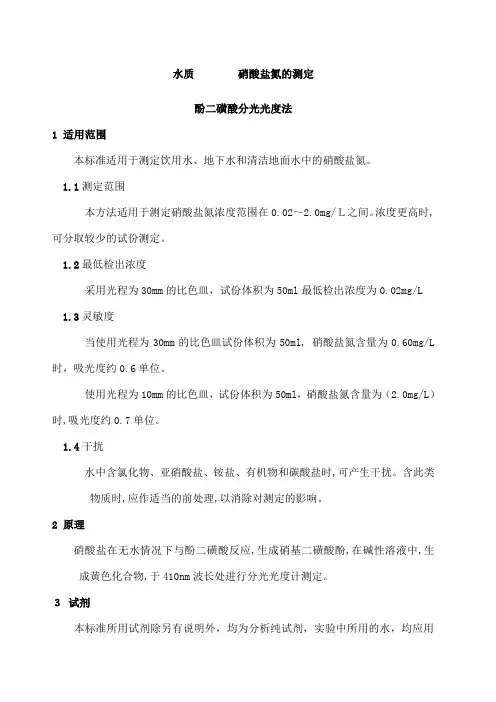 水质 硝酸盐氮的测定