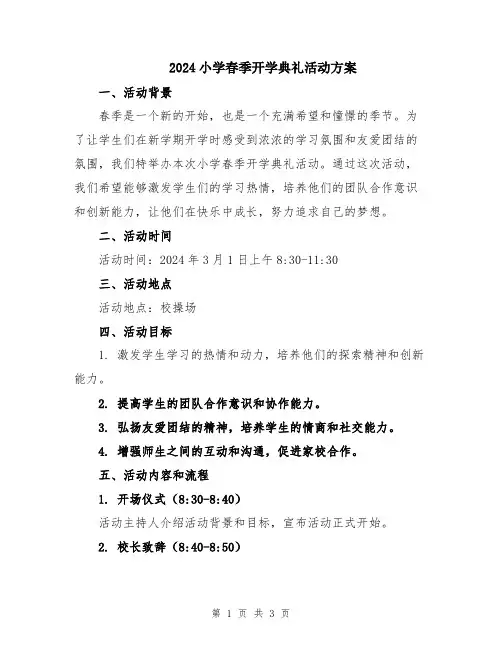 2024小学春季开学典礼活动方案