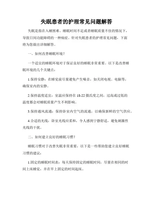 失眠患者的护理常见问题解答