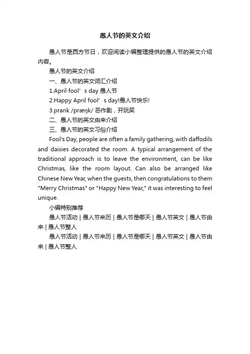 愚人节的英文介绍