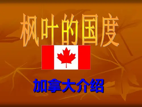 加拿大概况.ppt
