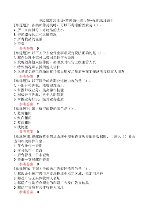 中级邮政营业员-精选强化练习题-强化练习题十