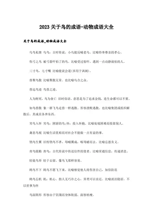 2023关于鸟的成语-动物成语大全