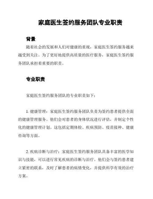 家庭医生签约服务团队专业职责