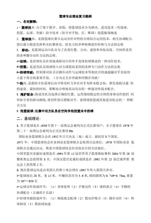 篮球专业复习提纲.doc