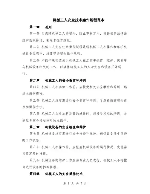机械工人安全技术操作规程范本（2篇）