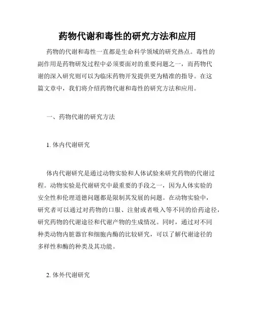 药物代谢和毒性的研究方法和应用