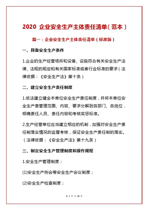 2020 企业安全生产主体责任清单(范本)