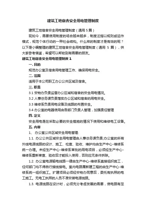 建筑工地宿舍安全用电管理制度（通用5篇）