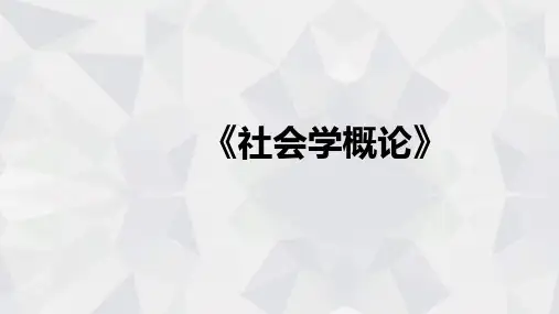 社会学概论第十二章课件