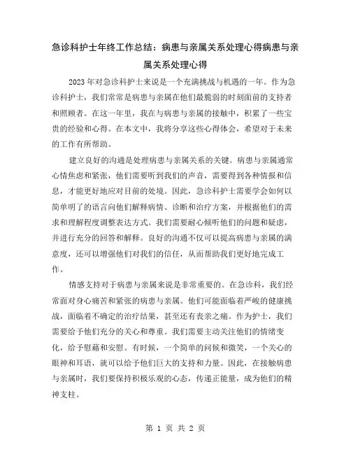 急诊科护士年终工作总结：病患与亲属关系处理心得