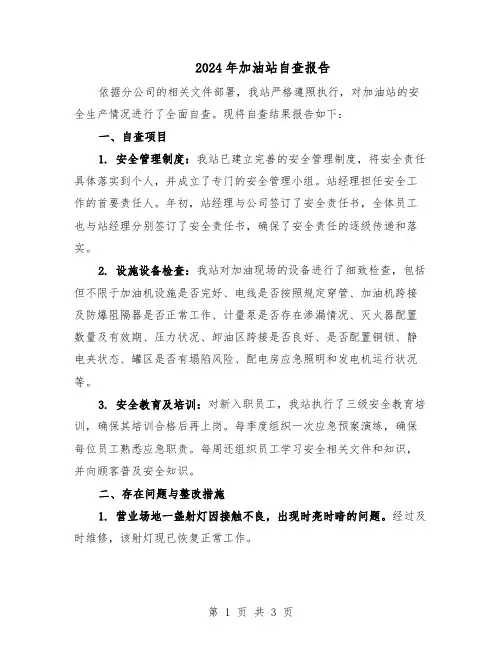 2024年加油站自查报告（二篇）