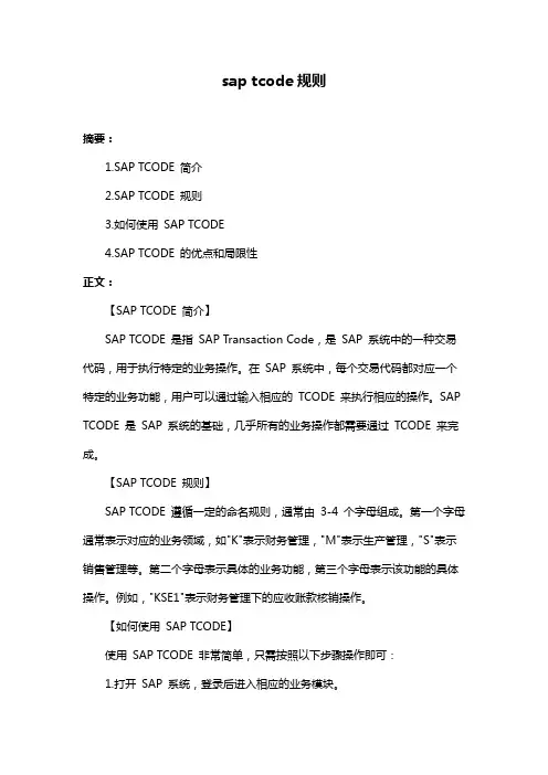 sap tcode规则