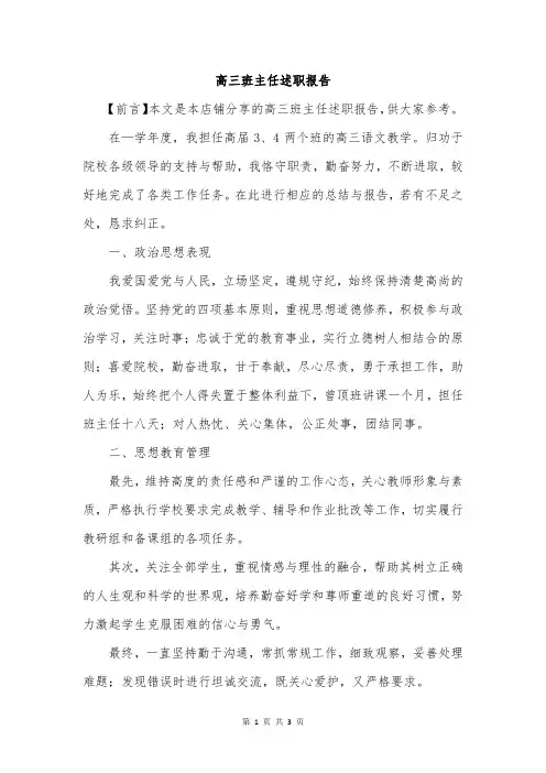 高三班主任述职报告