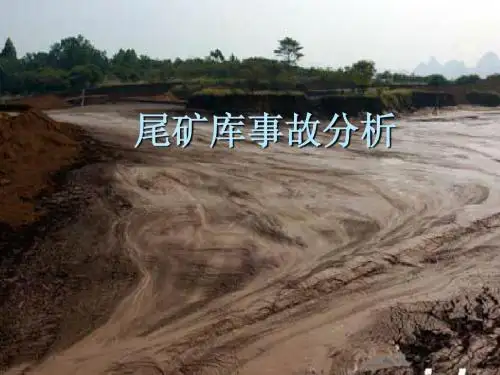 -尾矿库事故分析
