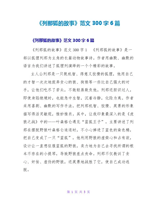 《列那狐的故事》读后感范文300字6篇