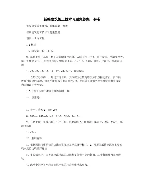 新编建筑施工技术习题集答案  参考