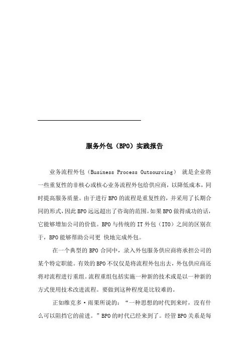 服务外包(BPO)实践报告