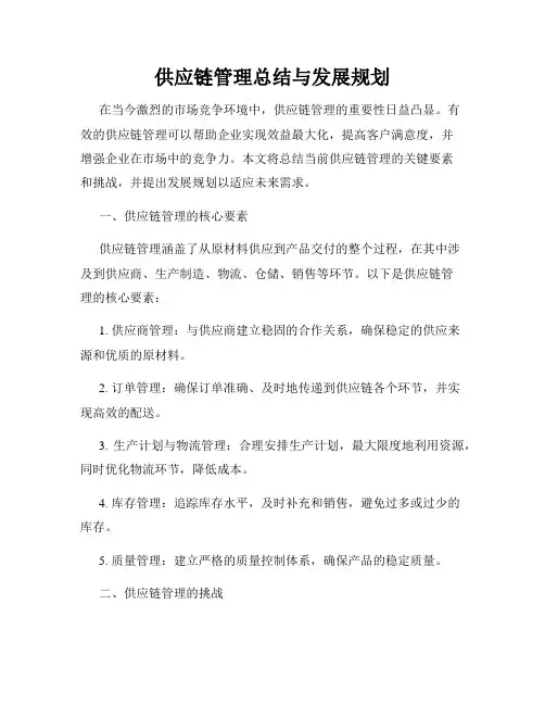 供应链管理总结与发展规划