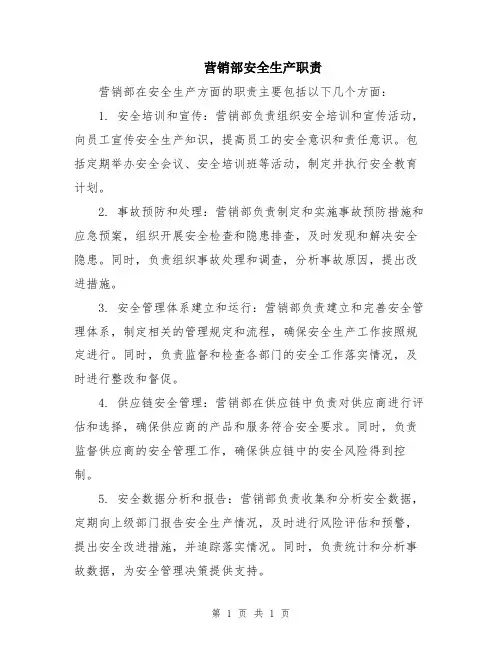 营销部安全生产职责