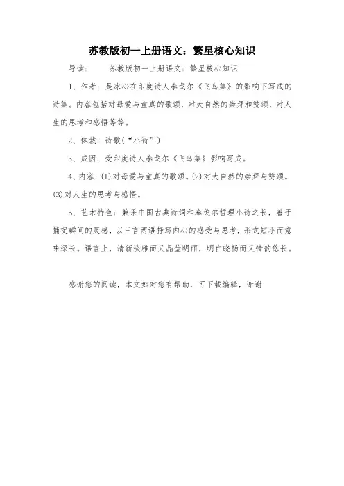 苏教版初一上册语文：繁星核心知识
