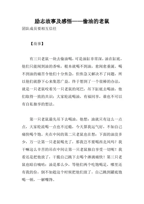 励志故事及感悟——偷油的老鼠