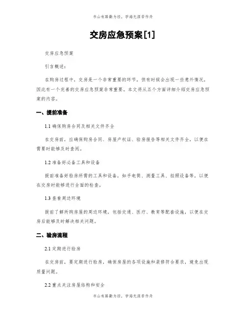 交房应急预案[1]