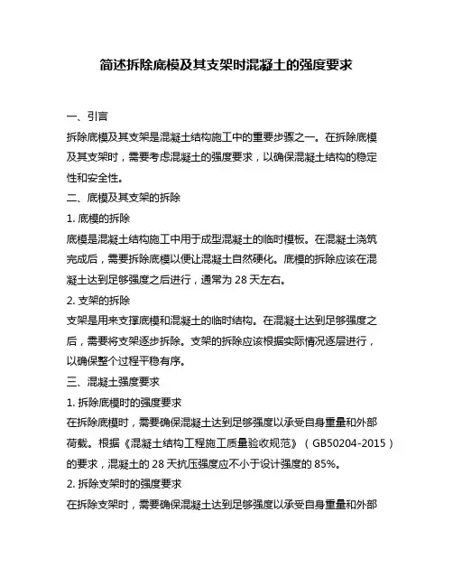 简述拆除底模及其支架时混凝土的强度要求