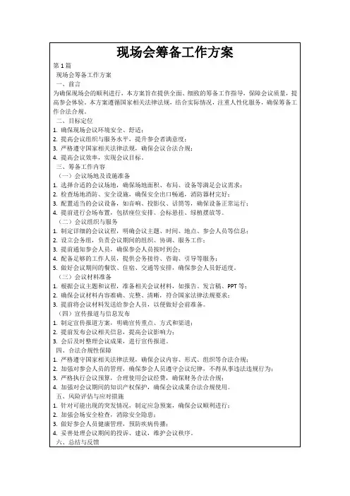 现场会筹备工作方案