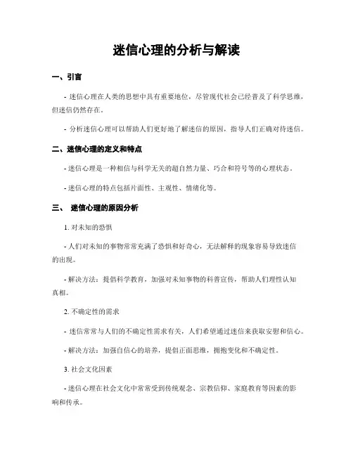 迷信心理的分析与解读